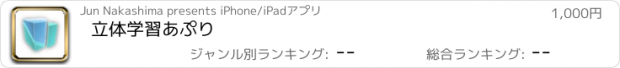 おすすめアプリ 立体学習あぷり