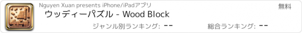 おすすめアプリ ウッディーパズル - Wood Block