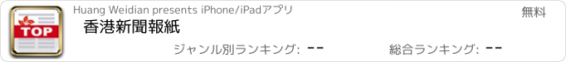 おすすめアプリ 香港新聞報紙