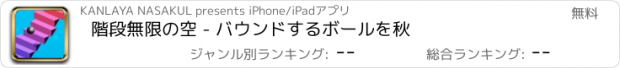 おすすめアプリ 階段無限の空 - バウンドするボールを秋