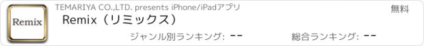 おすすめアプリ Remix（リミックス）