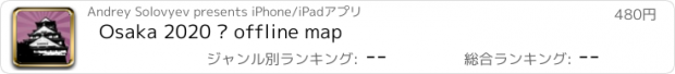 おすすめアプリ Osaka 2020 — offline map