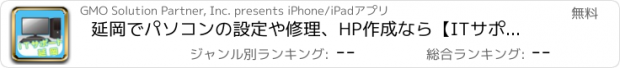 おすすめアプリ 延岡でパソコンの設定や修理、HP作成なら【ITサポート延岡】