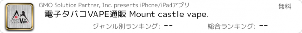 おすすめアプリ 電子タバコVAPE通販 Mount castle vape.