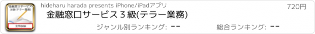 おすすめアプリ 金融窓口サービス　３級(テラー業務)