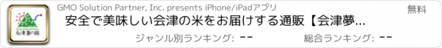 おすすめアプリ 安全で美味しい会津の米をお届けする通販【会津夢の郷】