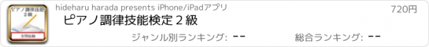 おすすめアプリ ピアノ調律技能検定　２級