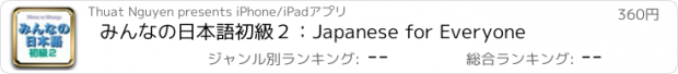 おすすめアプリ みんなの日本語初級２：Japanese for Everyone