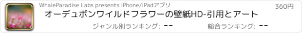 おすすめアプリ オーデュボンワイルドフラワーの壁紙HD-引用とアート