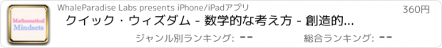 おすすめアプリ クイック・ウィズダム - 数学的な考え方 - 創造的な数学