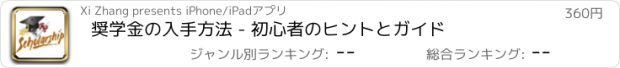 おすすめアプリ 奨学金の入手方法 - 初心者のヒントとガイド