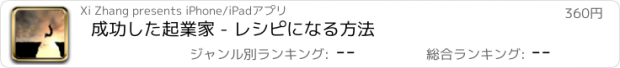 おすすめアプリ 成功した起業家 - レシピになる方法