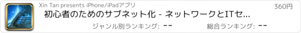 おすすめアプリ 初心者のためのサブネット化 - ネットワークとITセキュリティ