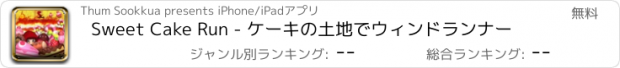 おすすめアプリ Sweet Cake Run - ケーキの土地でウィンドランナー
