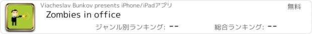 おすすめアプリ Zombies in office