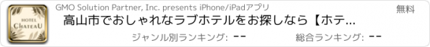 おすすめアプリ 高山市でおしゃれなラブホテルをお探しなら【ホテル シャトー】