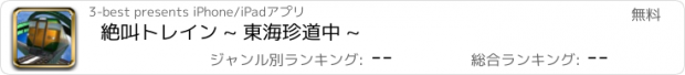 おすすめアプリ 絶叫トレイン ~ 東海珍道中 ~