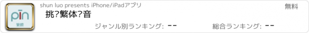 おすすめアプリ 挑战繁体拼音