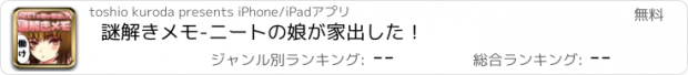 おすすめアプリ 謎解きメモ-ニートの娘が家出した！