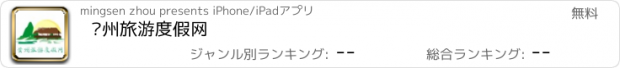 おすすめアプリ 贵州旅游度假网