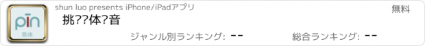 おすすめアプリ 挑战简体拼音