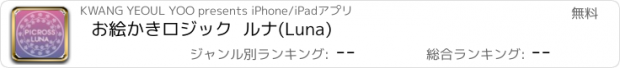 おすすめアプリ お絵かきロジック  ルナ(Luna)
