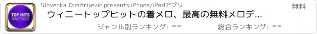 おすすめアプリ ウィニートップヒットの着メロ、最高の無料メロディ。 着信音、アラーム、通知として携帯電話を設定します