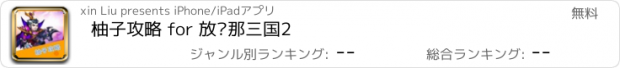 おすすめアプリ 柚子攻略 for 放开那三国2