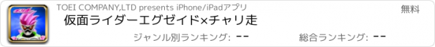 おすすめアプリ 仮面ライダーエグゼイド×チャリ走