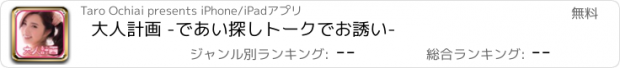 おすすめアプリ 大人計画 -であい探しトークでお誘い-