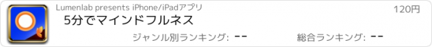 おすすめアプリ 5分でマインドフルネス