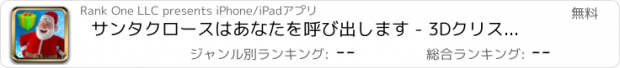 おすすめアプリ サンタクロースはあなたを呼び出します - 3Dクリスマスゲームのトラッカー