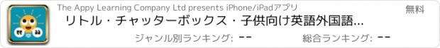 おすすめアプリ リトル・チャッターボックス・子供向け英語外国語勉強アプリ