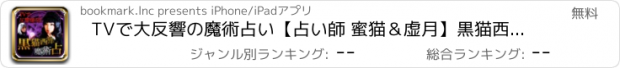 おすすめアプリ TVで大反響の魔術占い【占い師 蜜猫＆虚月】黒猫西洋魔術占い