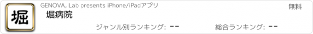 おすすめアプリ 堀病院