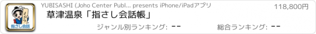 おすすめアプリ 草津温泉「指さし会話帳」