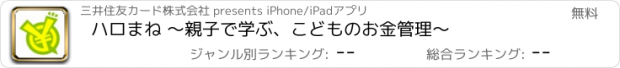 おすすめアプリ ハロまね ～親子で学ぶ、こどものお金管理～