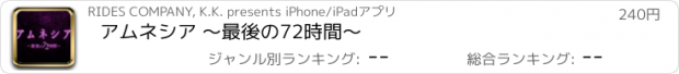 おすすめアプリ アムネシア ～最後の72時間～