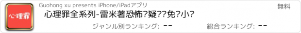 おすすめアプリ 心理罪全系列-雷米著恐怖悬疑离线免费小说