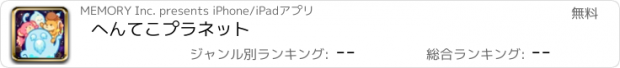 おすすめアプリ へんてこプラネット