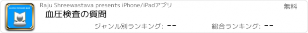 おすすめアプリ 血圧検査の質問