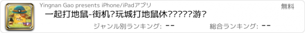 おすすめアプリ 一起打地鼠-街机电玩城打地鼠休闲闯关农场游戏