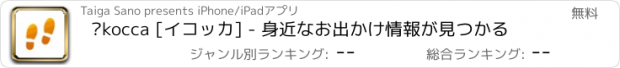 おすすめアプリ Ékocca [イコッカ] - 身近なお出かけ情報が見つかる