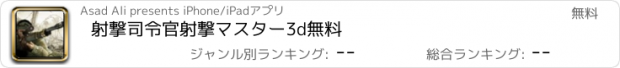 おすすめアプリ 射撃司令官射撃マスター3d無料