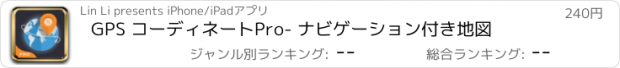 おすすめアプリ GPS コーディネートPro- ナビゲーション付き地図