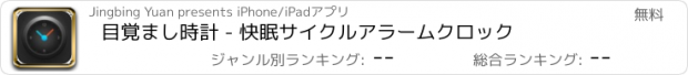 おすすめアプリ 目覚まし時計 - 快眠サイクルアラームクロック