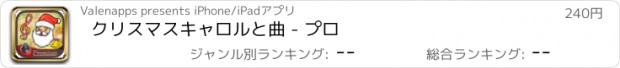 おすすめアプリ クリスマスキャロルと曲 - プロ