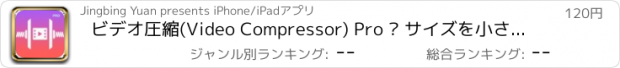 おすすめアプリ ビデオ圧縮(Video Compressor) Pro – サイズを小さくして容量を節約