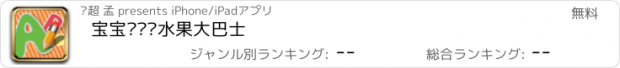 おすすめアプリ 宝宝拼图认水果大巴士