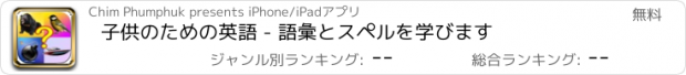 おすすめアプリ 子供のための英語 - 語彙とスペルを学びます